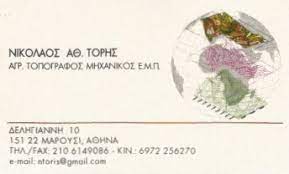 ΤΟΠΟΓΡΑΦΟΣ ΜΗΧΑΝΙΚΟΣ ΜΑΡΟΥΣΙ ΑΤΤΙΚΗ ΤΟΡΗΣ ΝΙΚΟΛΑΟΣ