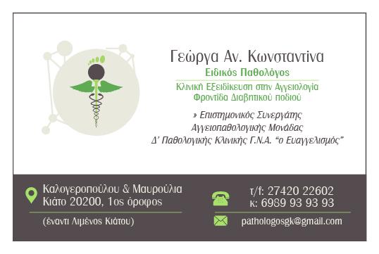 ΠΑΘΟΛΟΓΟΣ ΚΙΑΤΟ ΚΟΡΙΝΘΙΑ ΓΕΩΡΓΑ ΚΩΝΣΤΑΝΤΙΝΑ