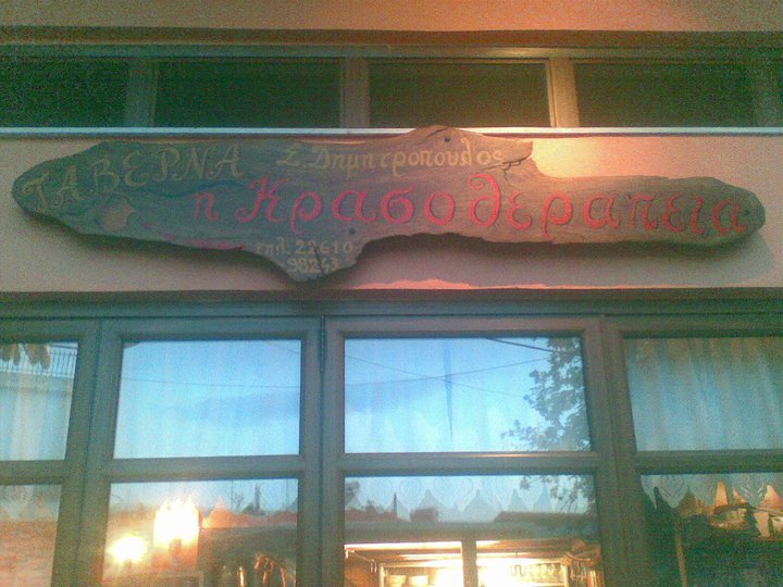 ΕΣΤΙΑΤΟΡΙΟ ΤΑΒΕΡΝΑ ΚΡΑΣΟΘΕΡΑΠΕΙΑ ΚΟΡΩΝΕΙΑ ΛΙΒΑΔΕΙΑ ΒΟΙΩΤΙΑ