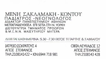 ΠΑΙΔΙΑΤΡΟΣ ΑΓΙΟΣ ΣΤΕΦΑΝΟΣ ΑΤΤΙΚΗ ΣΑΚΛΑΜΑΚΗ ΚΟΝΤΟΥ ΜΕΛΠΟΜΕΝΗ