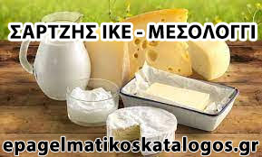 ΠΡΟΪΟΝΤΑ ΓΑΛΑΚΤΟΣ ΓΑΛΑΚΤΟΚΟΜΙΚΑ ΤΡΕΛΑΓΚΑΘΑ ΜΕΣΟΛΟΓΓΙ ΣΑΡΤΖΗΣ ΙΚΕ