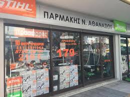 ΕΜΠΟΡΙΟ ΓΕΩΡΓΙΚΩΝ ΜΗΧΑΝΗΜΑΤΩΝ PARMAKIS TOOLS ΚΟΜΟΤΗΝΗ ΠΑΡΜΑΚΗΣ ΑΘΑΝΑΣΙΟΣ
