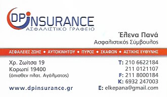 DP INSURANCE ΑΣΦΑΛΙΣΤΙΚΟ ΓΡΑΦΕΙΟ ΚΟΡΩΠΙ ΠΑΝΑ ΕΛΕΝΗ DP INSURANCE ΑΣΦΑΛΙΣΤΙΚΟ ΓΡΑΦΕΙΟ ΚΟΡΩΠΙ ΠΑΝΑ ΕΛΕΝΗ