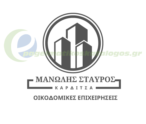 ΟΙΚΟΔΟΜΙΚΕΣ ΕΡΓΑΣΙΕΣ ΤΣΙΜΕΝΤΟΚΟΝΙΕΣ ΜΟΝΩΣΕΙΣ ΚΑΡΔΙΤΣΑ ΜΑΝΩΛΗΣ ΣΤΑΥΡΟΣ