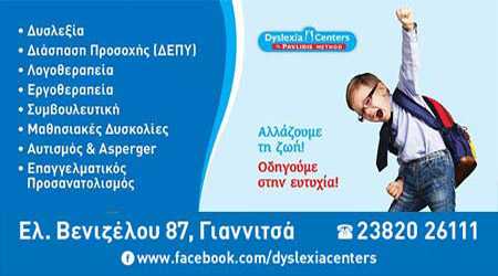 ΛΟΓΟΘΕΡΑΠΕΥΤΗΣ ΚΕΝΤΡΟ ΛΟΓΟΘΕΡΑΠΕΙΑΣ DYSLEXIA CENTERS ΓΙΑΝΝΙΤΣΑ ΠΕΛΛΑ ΞΑΝΘΟΠΟΥΛΟΣ ΙΩΑΝΝΗΣ