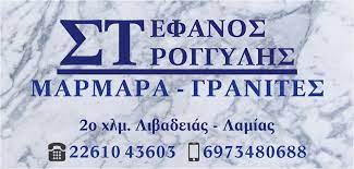 ΜΑΡΜΑΡΑ ΛΙΒΑΔΕΙΑ ΒΟΙΩΤΙΑ ΣΤΡΟΓΓΥΛΗΣ ΣΤΕΦΑΝΟΣ