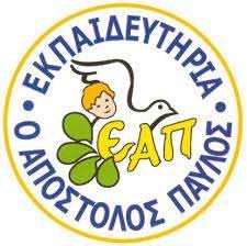 ΕΚΠΑΙΔΕΥΤΗΡΙΟ ΙΔΙΩΤΙΚΑ ΕΚΠΑΙΔΕΥΤΗΡΙΑ ΑΠΟΣΤΟΛΟΣ ΠΑΥΛΟΣ ΠΥΛΑΙΑ ΘΕΣΣΑΛΟΝΙΚΗ