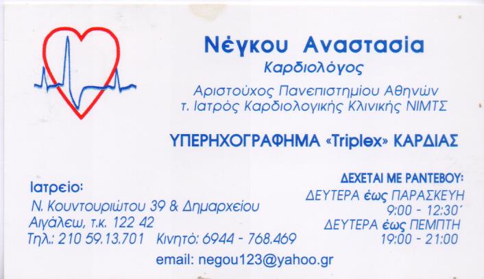 ΚΑΡΔΙΟΛΟΓΟΣ ΕΓΧΡΩΜΟ ΥΠΕΡΗΧΟΓΡΑΦΗΜΑ TRIPLEX ΚΑΡΔΙΟΛΟΓΙΚΟ ΙΑΤΡΕΙΟ ΑΙΓΑΛΕΩ ΑΤΤΙΚΗ ΝΕΓΚΟΥ ΑΝΑΣΤΑΣΙΑ