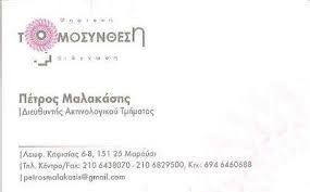 ΑΚΤΙΝΟΛΟΓΟΣ ΕΙΔΙΚΟΣ ΑΚΤΙΝΟΔΙΑΓΝΩΣΤΗΣ ΜΑΣΤΟΥ ΑΜΠΕΛΟΚΗΠΟΙ ΑΤΤΙΚΗ ΜΑΛΑΚΑΣΗΣ ΠΕΤΡΟΣ
