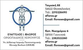 ΟΡΘΟΠΕΔΙΚΟΣ ΧΕΙΡΟΥΡΓΟΣ ΘΕΣΣΑΛΟΝΙΚΗ ΦΛΩΡΟΣ ΕΥΑΓΓΕΛΟΣ ΟΡΘΟΠΕΔΙΚΟΣ ΧΕΙΡΟΥΡΓΟΣ ΘΕΣΣΑΛΟΝΙΚΗ ΦΛΩΡΟΣ ΕΥΑΓΓΕΛΟΣ