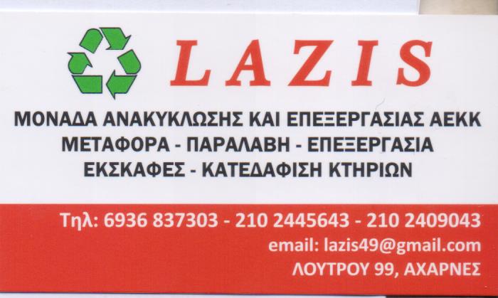 ΕΝΟΙΚΙΑΣΕΙΣ ΚΑΔΩΝ ΚΑΘΑΡΙΣΜΟΙ ΟΙΚΟΠΕΔΩΝ LAZIS ΑΧΑΡΝΕΣ ΑΤΤΙΚΗ ΛΑΖΗΣ ΚΩΝΣΤΑΝΤΙΝΟΣ ΕΝΟΙΚΙΑΣΕΙΣ ΚΑΔΩΝ ΚΑΘΑΡΙΣΜΟΙ ΟΙΚΟΠΕΔΩΝ LAZIS ΑΧΑΡΝΕΣ ΑΤΤΙΚΗ ΛΑΖΗΣ ΚΩΝΣΤΑΝΤΙΝΟΣ