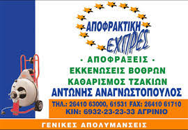 ΑΠΟΦΡΑΞΕΙΣ ΑΠΟΛΥΜΑΝΣΕΙΣ ΑΠΟΦΡΑΚΤΙΚΗ EXPRESS ΠΑΡΑΒΟΛΑ ΑΓΡΙΝΙΟ ΑΝΑΓΝΩΣΤΟΠΟΥΛΟΣ ΑΝΤΩΝΙΟΣ