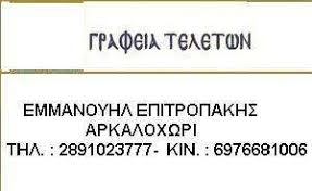 ΓΡΑΦΕΙΟ ΤΕΛΕΤΩΝ ΕΠΙΤΡΟΠΑΚΗΣ ΕΜΜΑΝΟΥΗΛ | ΓΡΑΦΕΙΟ ΤΕΛΕΤΩΝ ΑΡΚΑΛΟΧΩΡΙ