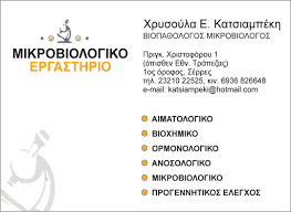 ΜΙΚΡΟΒΙΟΛΟΓΟΣ ΣΕΡΡΕΣ ΚΑΤΣΙΑΜΠΕΚΗ ΧΡΥΣΟΥΛΑ