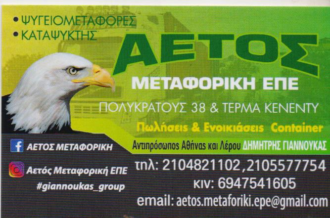 ΑΕΤΟΣ ΜΕΤΑΦΟΡΙΚΗ ΕΠΕ ΑΓΙΟΣ ΙΩΑΝΝΗΣ ΡΕΝΤΗΣ ΑΤΤΙΚΗ