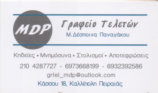 ΓΡΑΦΕΙΟ ΤΕΛΕΤΩΝ ΑΠΟΤΕΦΡΩΣΕΙΣ ΜΕΤΑΦΟΡΑ ΣΩΡΟΥ MDP ΚΑΛΛΙΠΟΛΗ ΠΕΙΡΑΙΑΣ ΑΤΤΙΚΗ ΠΑΝΑΓΑΚΟΥ ΜΑΡΙΑ ΔΕΣΠΟΙΝΑ ΓΡΑΦΕΙΟ ΤΕΛΕΤΩΝ ΑΠΟΤΕΦΡΩΣΕΙΣ ΜΕΤΑΦΟΡΑ ΣΩΡΟΥ MDP ΚΑΛΛΙΠΟΛΗ ΠΕΙΡΑΙΑΣ ΑΤΤΙΚΗ ΠΑΝΑΓΑΚΟΥ ΜΑΡΙΑ ΔΕΣΠΟΙΝΑ