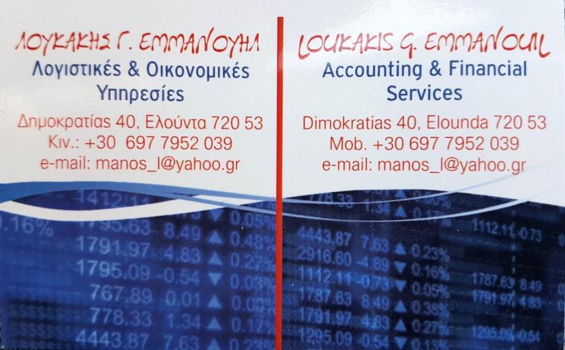 ΛΟΓΙΣΤΙΚΟ ΓΡΑΦΕΙΟ ΕΛΟΥΝΤΑ ΛΑΣΙΘΙ ΛΟΥΚΑΚΗΣ ΕΜΜΑΝΟΥΗΛ