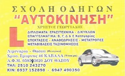 ΣΧΟΛΗ ΟΔΗΓΩΝ ΑΥΤΟΚΙΝΗΣΗ ΚΑΒΑΛΑ ΓΕΩΡΓΙΑΔΗΣ ΧΡΗΣΤΟΣ