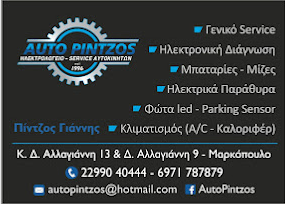 ΗΛΕΚΤΡΟΛΟΓΕΙΟ ΑΥΤΟΚΙΝΗΤΩΝ AUTO PINTZOS ΜΑΡΚΟΠΟΥΛΟ ΑΤΤΙΚΗ ΠΙΝΤΖΟΣ ΙΩΑΝΝΗΣ