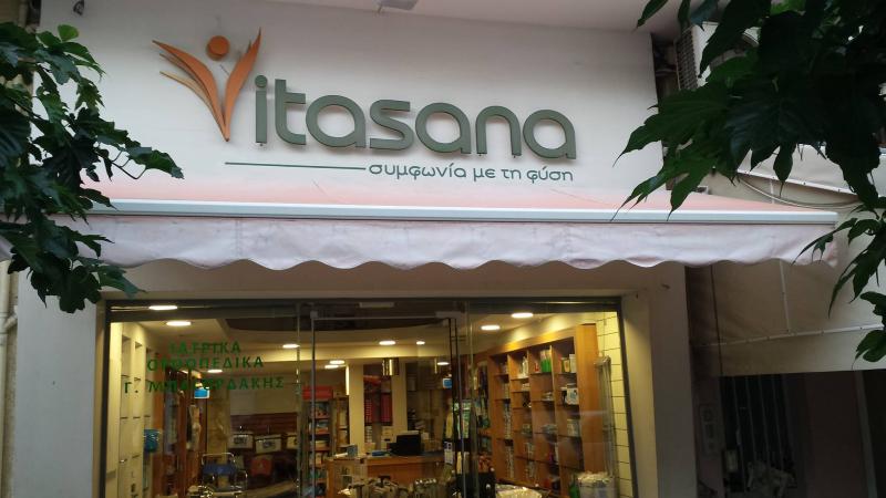 ΑΝΑΠΗΡΙΚΑ ΟΡΘΟΠΕΔΙΚΑ ΕΙΔΗ ΣΗΤΕΙΑ VITA SANA ΜΠΑΓΟΥΡΔΑΚΗΣ ΓΕΩΡΓΙΟΣ