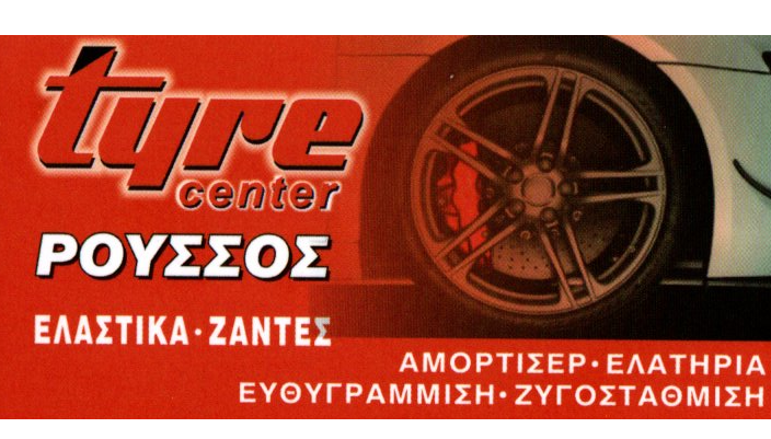 TYRE CENTER ROUSSOS ΕΛΑΣΤΙΚΑ ΑΜΟΡΤΙΣΕΡ ΝΕΑ ΜΑΚΡΗ ΑΤΤΙΚΗ