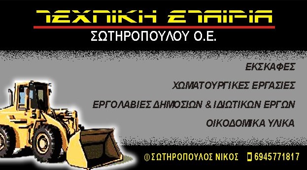 ΧΩΜΑΤΟΥΡΓΙΚΕΣ ΕΡΓΑΣΙΕΣ ΒΟΥΛΩΜΕΝΟ ΑΙΓΙΟ ΑΧΑΪΑ ΤΕΧΝΙΚΗ ΕΤΑΙΡΕΙΑ ΑΦΟΙ ΣΩΤΗΡΟΠΟΥΛΟΥ Ν. ΟΕ