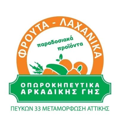 ΟΠΩΡΟΚΗΠΕΥΤΙΚΑ ΑΡΚΑΔΙΚΗΣ ΓΗΣ ΜΕΤΑΜΟΡΦΩΣΗ ΑΤΤΙΚΗ