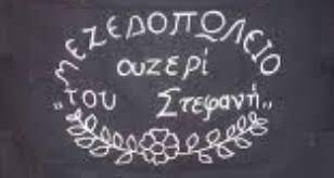 ΜΕΖΕΔΟΠΩΛΕΙΟ ΟΥΖΕΡΙ ΤΟΥ ΣΤΕΦΑΝΗ ΑΓΙΟΣ ΓΕΩΡΓΙΟΣ ΝΗΛΕΙΑΣ ΑΓΡΙΑ ΜΑΓΝΗΣΙΑ ΣΙΩΜΟΣ ΣΤΕΦΑΝΟΣ