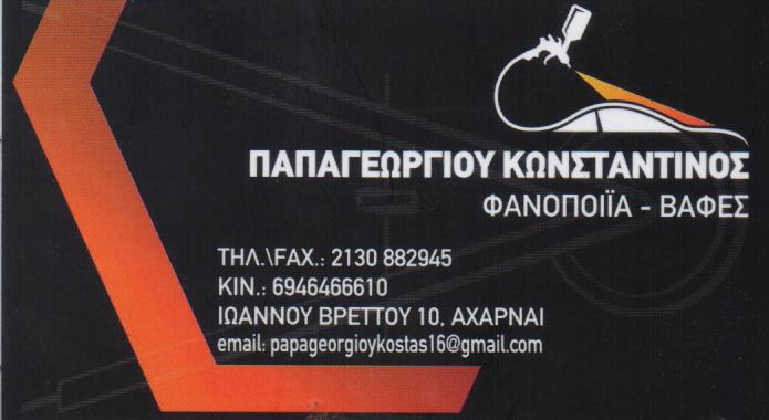 ΣΥΝΕΡΓΕΙΟ ΑΥΤΟΚΙΝΗΤΩΝ ΜΟΤΟΣΥΚΛΕΤΩΝ ΦΑΝΟΠΟΙΕΙΟ ΑΧΑΡΝΑΙ ΑΤΤΙΚΗ ΠΑΠΑΓΕΩΡΓΙΟΥ Κ. ΚΑΙ ΣΙΑ ΟΕ