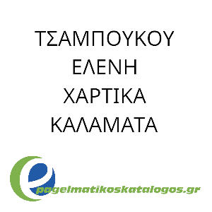 ΧΑΡΤΙΚΑ ΑΠΟΡΡΥΠΑΝΤΙΚΑ ΕΙΔΗ ΤΣΑΜΠΟΥΛΟΥ ΕΛΕΝΗ ΚΑΛΑΜΑΤΑ ΧΑΡΤΙΚΑ ΑΠΟΡΡΥΠΑΝΤΙΚΑ ΕΙΔΗ ΤΣΑΜΠΟΥΛΟΥ ΕΛΕΝΗ ΚΑΛΑΜΑΤΑ