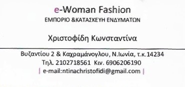 E WOMAN FASHION – ΒΙΟΤΕΧΝΙΑ ΓΥΝΑΙΚΕΙΩΝ ΕΝΔΥΜΑΤΩΝ – ΝΕΑ ΙΩΝΙΑ ΧΡΙΣΤΟΦΙΔΗ ΚΩΝΣΤΑΝΤΙΝΑ