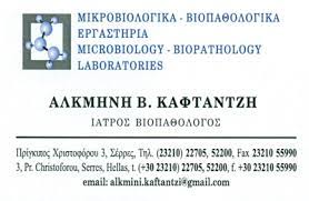 ΒΙΟΠΑΘΟΛΟΓΟΣ ΜΙΚΡΟΒΙΟΛΟΓΙΚΟ ΕΡΓΑΣΤΗΡΙΟ ΣΕΡΡΕΣ ΚΑΦΤΑΝΤΖΗ ΑΛΚΜΗΝΗ ΙΚΕ