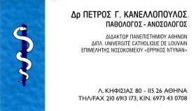 ΕΙΔΙΚΟΣ ΠΑΘΟΛΟΓΟΣ ΑΝΟΣΟΛΟΓΟΣ ΑΜΠΕΛΟΚΗΠΟΙ ΑΤΤΙΚΗ ΚΑΝΕΛΛΟΠΟΥΛΟΣ ΠΕΤΡΟΣ