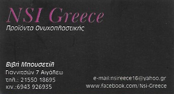 NSI GREECE ΜΠΟΥΣΕΤΙΛ ΒΙΒΗ ΕΙΔΗ ΟΝΥΧΟΠΛΑΣΤΙΚΗΣ ΣΕΜΙΝΑΡΙΑΚΟ ΚΕΝΤΡΟ