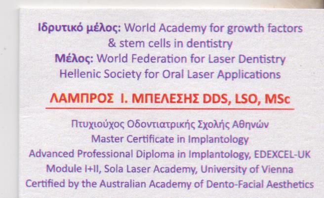 ΧΕΙΡΟΥΡΓΟΣ ΟΔΟΝΤΙΑΤΡΟΣ ΚΕΡΑΤΣΙΝΙ ΜΠΕΛΕΣΗΣ ΛΑΜΠΡΟΣ