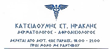 ΔΕΡΜΑΤΟΛΟΓΟΣ ΑΦΡΟΔΙΣΙΟΛΟΓΟΣ ΔΕΡΜΑΤΟΛΟΓΙΚΟ ΙΑΤΡΕΙΟ ΠΑΓΚΡΑΤΙ ΑΤΤΙΚΗ ΚΑΤΣΙΑΟΥΝΗΣ ΗΡΑΚΛΗΣ ΔΕΡΜΑΤΟΛΟΓΟΣ ΑΦΡΟΔΙΣΙΟΛΟΓΟΣ ΔΕΡΜΑΤΟΛΟΓΙΚΟ ΙΑΤΡΕΙΟ ΠΑΓΚΡΑΤΙ ΑΤΤΙΚΗ ΚΑΤΣΙΑΟΥΝΗΣ ΗΡΑΚΛΗΣ