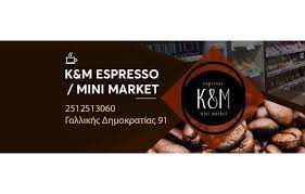 ΜΙΝΙ ΜΑΡΚΕΤ K & M ESPRESSO ΚΑΒΑΛΑ ΚΕΣΕΔΑΡΟΓΛΟΥ-ΜΑΥΡΟΜΑΤΗΣ ΟΕ